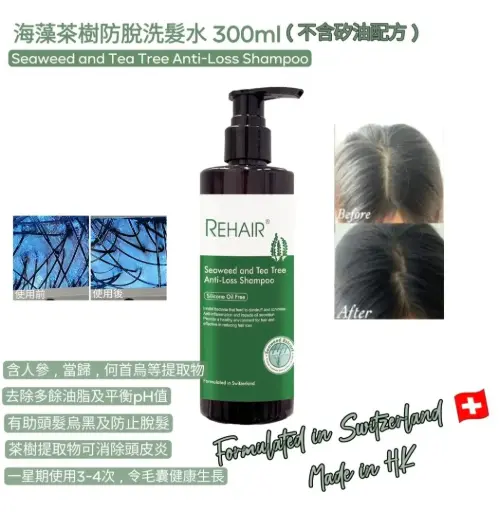 Rehair® 海藻茶樹防脫洗頭水 (300ml)